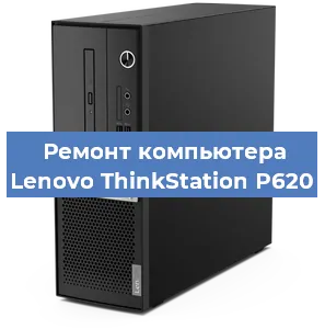 Замена термопасты на компьютере Lenovo ThinkStation P620 в Екатеринбурге